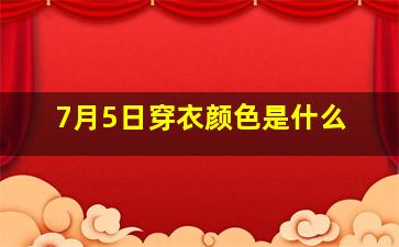 7月5日穿衣颜色是什么