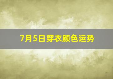 7月5日穿衣颜色运势