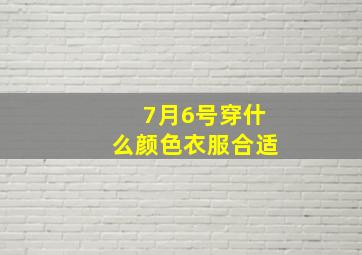 7月6号穿什么颜色衣服合适