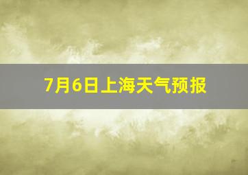 7月6日上海天气预报