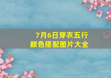 7月6日穿衣五行颜色搭配图片大全