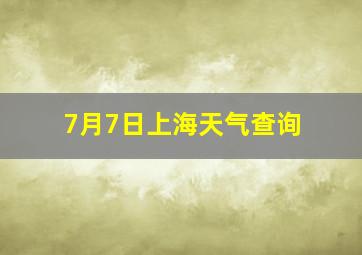 7月7日上海天气查询