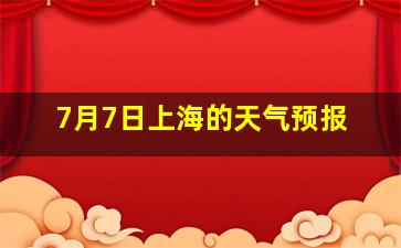 7月7日上海的天气预报