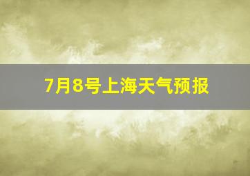 7月8号上海天气预报