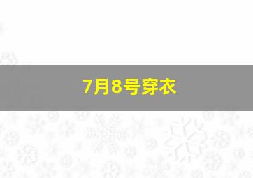 7月8号穿衣