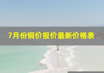 7月份铜价报价最新价格表