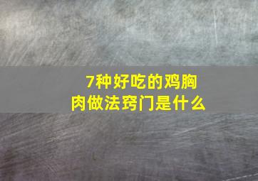 7种好吃的鸡胸肉做法窍门是什么