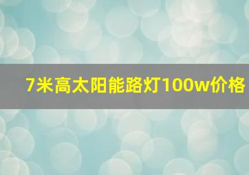 7米高太阳能路灯100w价格