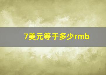 7美元等于多少rmb