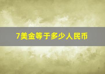 7美金等于多少人民币