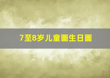 7至8岁儿童画生日画