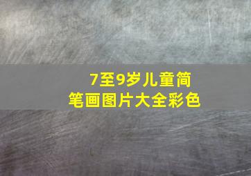 7至9岁儿童简笔画图片大全彩色