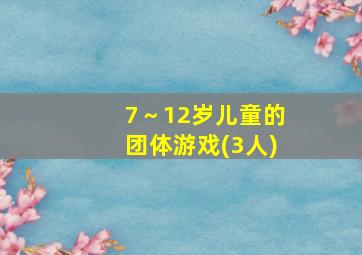 7～12岁儿童的团体游戏(3人)