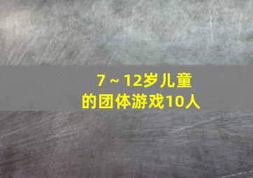 7～12岁儿童的团体游戏10人