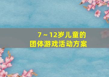 7～12岁儿童的团体游戏活动方案