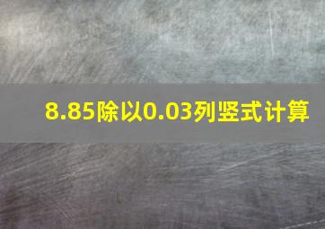 8.85除以0.03列竖式计算