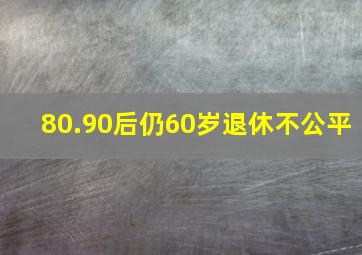 80.90后仍60岁退休不公平