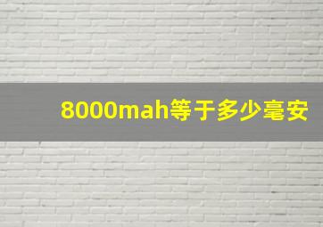 8000mah等于多少毫安