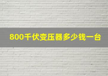 800千伏变压器多少钱一台