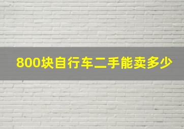 800块自行车二手能卖多少