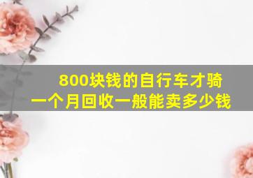 800块钱的自行车才骑一个月回收一般能卖多少钱