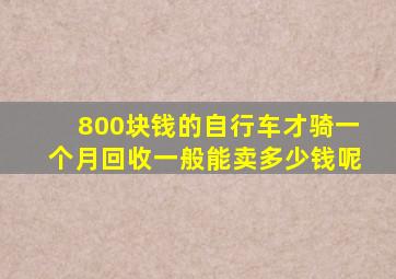 800块钱的自行车才骑一个月回收一般能卖多少钱呢