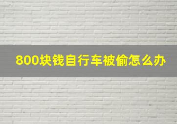 800块钱自行车被偷怎么办