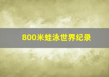 800米蛙泳世界纪录