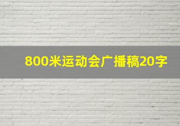 800米运动会广播稿20字