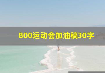 800运动会加油稿30字