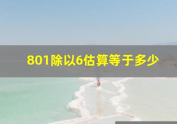 801除以6估算等于多少