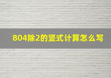 804除2的竖式计算怎么写