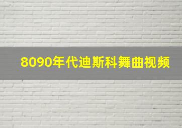 8090年代迪斯科舞曲视频