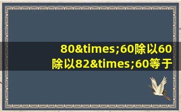 80×60除以60除以82×60等于几