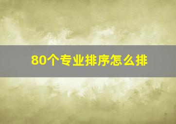 80个专业排序怎么排