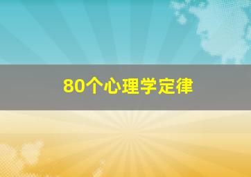 80个心理学定律