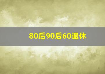 80后90后60退休