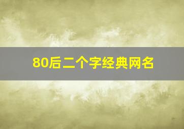 80后二个字经典网名