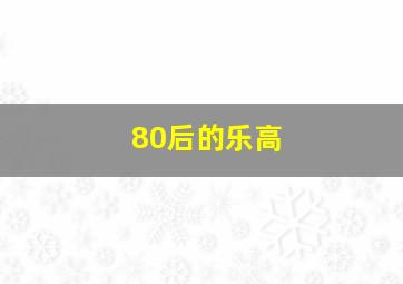 80后的乐高