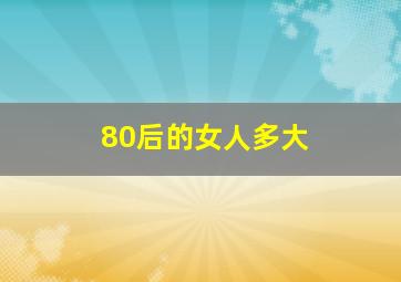 80后的女人多大