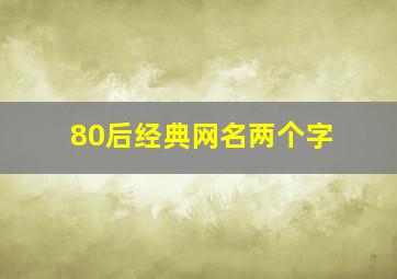 80后经典网名两个字