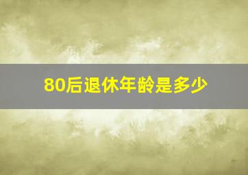 80后退休年龄是多少