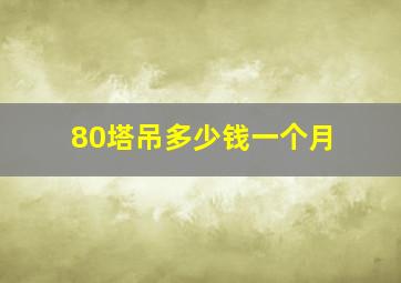 80塔吊多少钱一个月