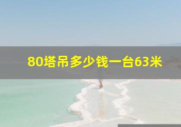 80塔吊多少钱一台63米