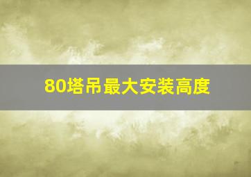 80塔吊最大安装高度