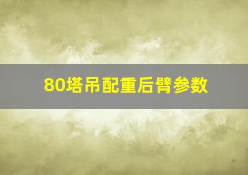 80塔吊配重后臂参数