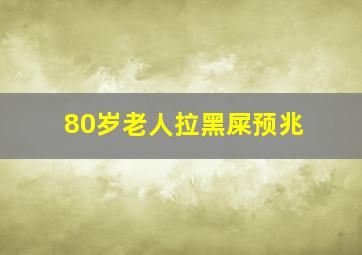 80岁老人拉黑屎预兆