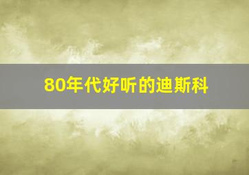 80年代好听的迪斯科