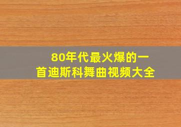 80年代最火爆的一首迪斯科舞曲视频大全