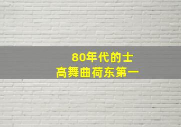 80年代的士高舞曲荷东第一